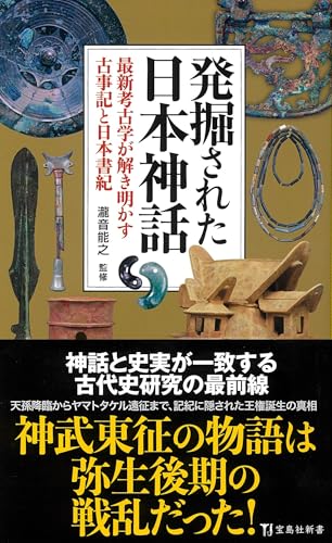 発掘された日本神話 最新考古学が解き明かす古事記と日本書紀