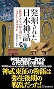 発掘された日本神話 最新考古学が解き明かす古事記と日本書紀