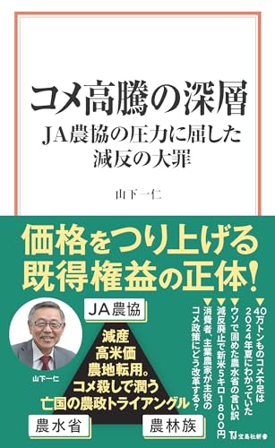 コメ高騰の深層 JA農協の圧力に屈した減反の大罪