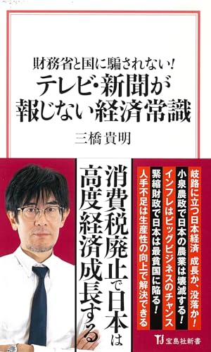 財務省と国に騙されない! テレビ・新聞が報じない経済常識