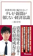 財務省と国に騙されない! テレビ・新聞が報じない経済常識