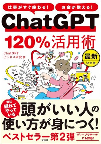 仕事がすぐ終わる! お金が増える! ChatGPT120％活用術 最新決定版