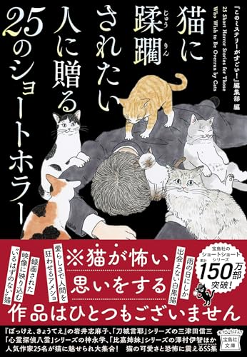 猫に蹂躙されたい人に贈る25のショートホラー