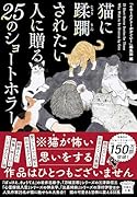 猫に蹂躙されたい人に贈る25のショートホラー