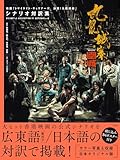 九龍城寨之圍城　映画「トワイライト・ウォリアーズ　決戦！九龍城砦」 シナリオ対訳集
