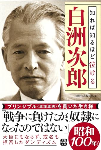 知れば知るほど泣ける白洲次郎