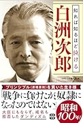 知れば知るほど泣ける白洲次郎