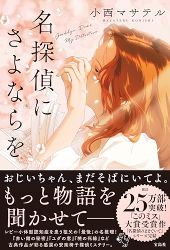 名探偵にさよならを