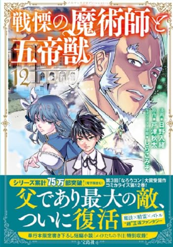 戦慄の魔術師と五帝獣（12）