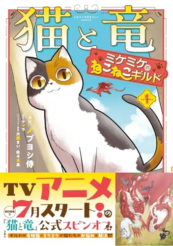 猫と竜 ミケミケのねこねこギルド（1）