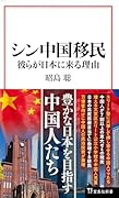 シン中国移民 彼らが日本に来る理由