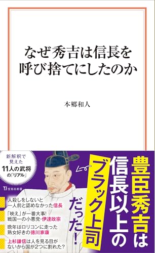 なぜ秀吉は信長を呼び捨てにしたのか