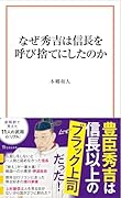 なぜ秀吉は信長を呼び捨てにしたのか