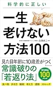 科学的に正しい一生老けない方法100