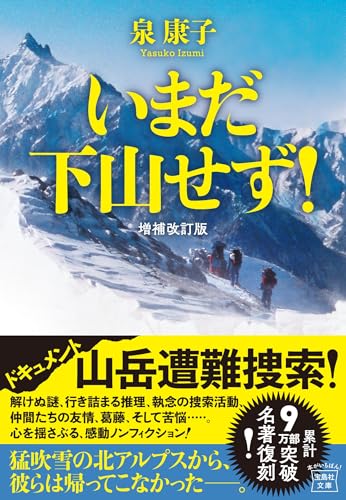 いまだ下山せず! 増補改訂版