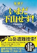 いまだ下山せず! 増補改訂版
