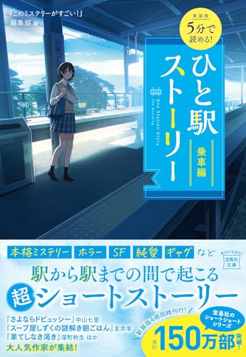 新装版 5分で読める! ひと駅ストーリー 乗車編