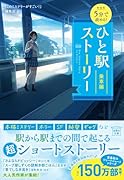 新装版 5分で読める! ひと駅ストーリー 乗車編