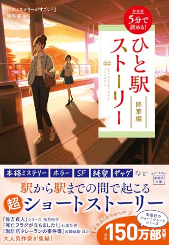 新装版 5分で読める! ひと駅ストーリー 降車編
