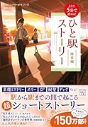 新装版 5分で読める! ひと駅ストーリー 降車編