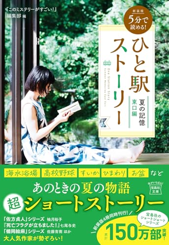新装版 5分で読める! ひと駅ストーリー 夏の記憶 東口編