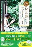 新装版 5分で読める! ひと駅ストーリー 夏の記憶 東口編