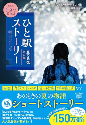 新装版 5分で読める! ひと駅ストーリー 夏の記憶 西口編