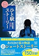 新装版 5分で読める! ひと駅ストーリー 夏の記憶 西口編