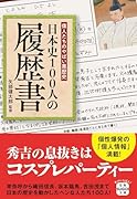 偉人たちのやばい黒歴史 日本史100人の履歴書