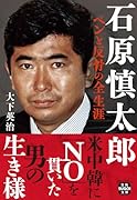 石原慎太郎 ペンと反骨の全生涯