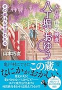 大江戸科学捜査 八丁堀のおゆう その蔵はなぜ狙われる