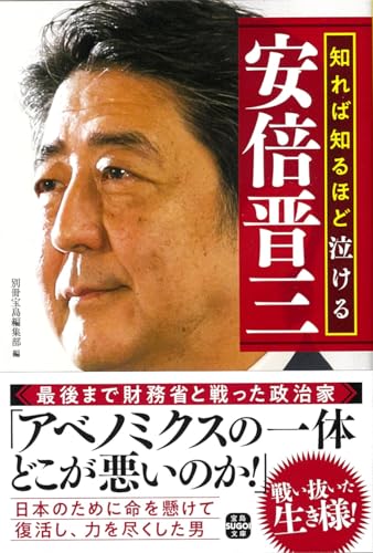 知れば知るほど泣ける安倍晋三