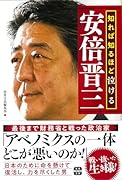 知れば知るほど泣ける安倍晋三