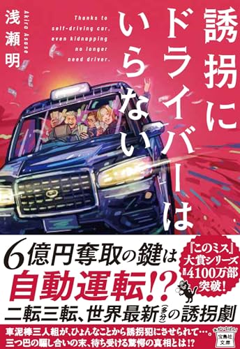 誘拐にドライバーはいらない