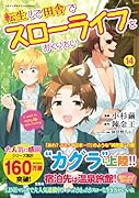 転生して田舎でスローライフをおくりたい(14)