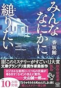 みんななにかに縋りたい