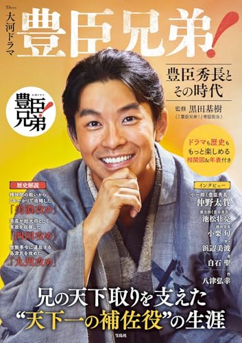 大河ドラマ　豊臣兄弟！　豊臣秀長とその時代