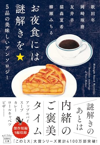 お夜食には謎解きを 5品の美味しいアンソロジー