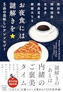 お夜食には謎解きを 5品の美味しいアンソロジー