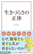 生きづらさの正体
