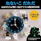 ねないこ だれだ おばけたちが集う 光るアクリル時計BOOK (宝島社ブランドムック)