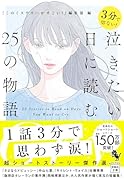 3分で切ない! 泣きたい日に読む25の物語