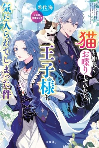 猫と仲良くお喋りしていたら、王子様に気に入られてしまった件