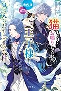 猫と仲良くお喋りしていたら、王子様に気に入られてしまった件
