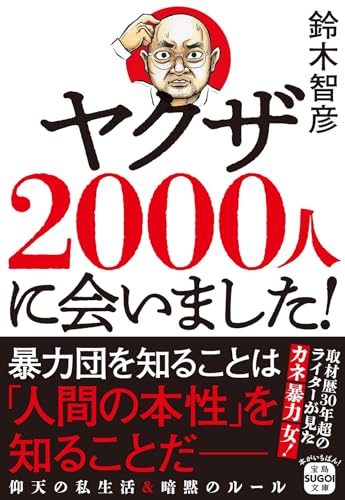 ヤクザ2000人に会いました!