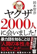 ヤ◯ザ2000人に会いました!