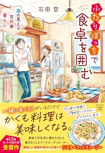 ふたりぼっちで食卓を囲む 海の見える古民家暮らし