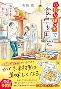 ふたりぼっちで食卓を囲む 海の見える古民家暮らし