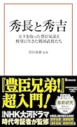 秀長と秀吉 天下を取った豊臣兄弟と野望に生きた戦国武将たち