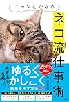 ニャンとかなるネコ流仕事術